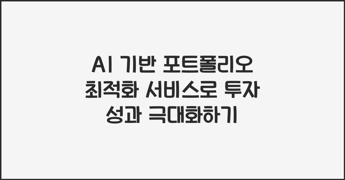 AI 기반 포트폴리오 최적화 서비스