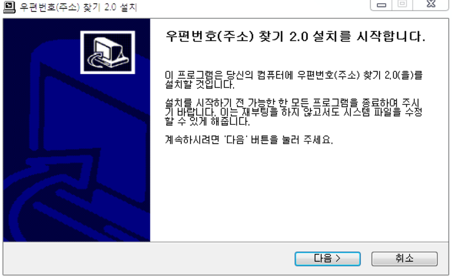 우편번호 찾기 프로그램 설치 화면