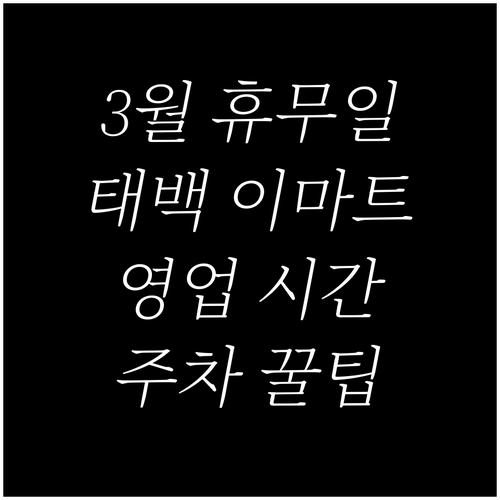 2026년 3월 이마트 태백점 휴무일..