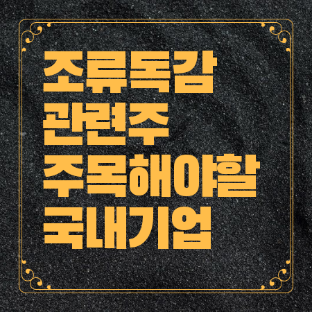 조류독감 관련주