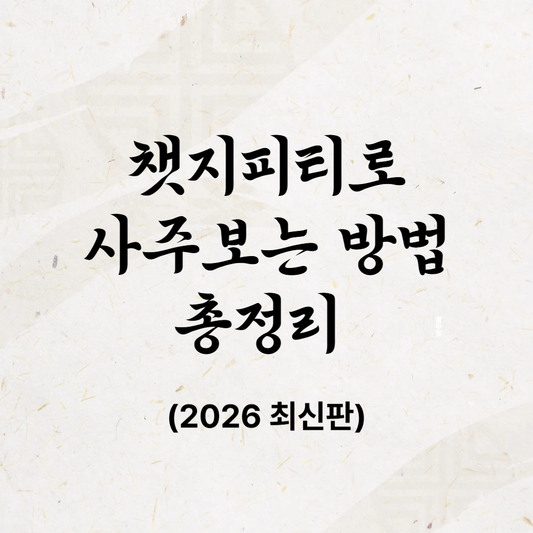 챗지피티로 사주보는 방법 총정리 썸네일