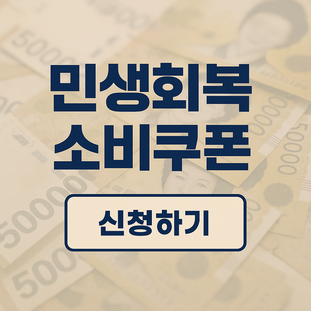 민생회복 소비쿠폰 지급일 사용처