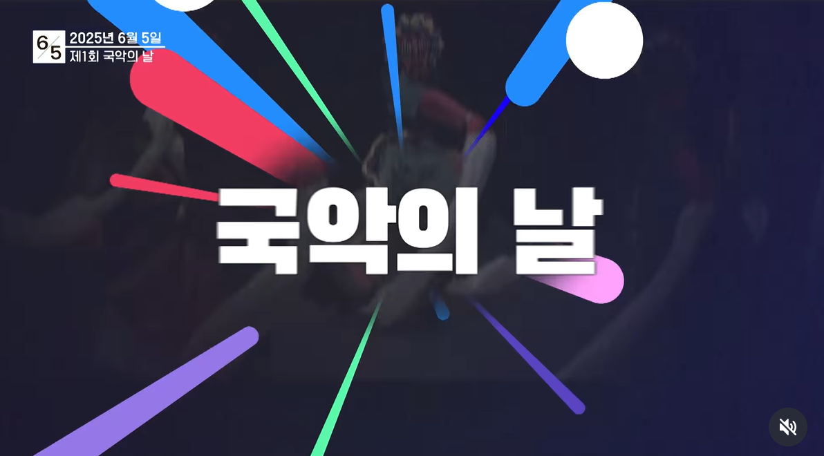 2025년 6월 5일은 제1회 '국악의 날'
