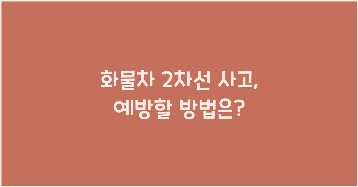 화물차 2차선