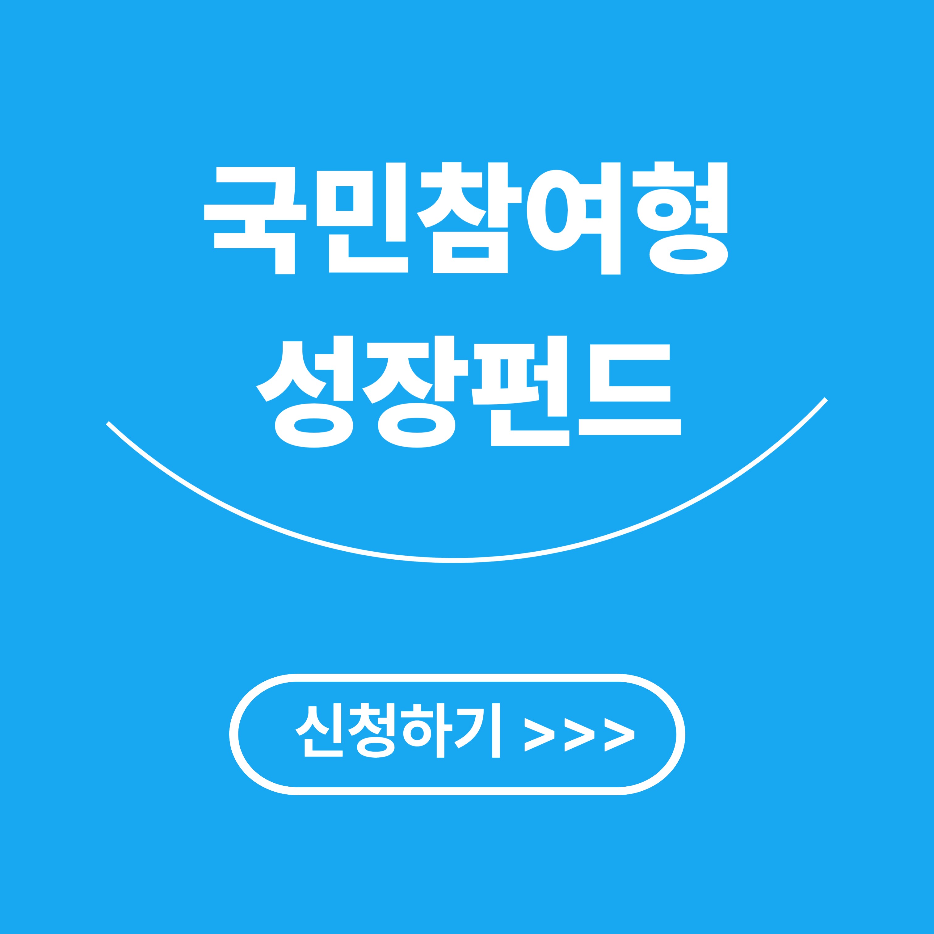 국민참여형 성장펀드 신청자격, 신청방법 총정리