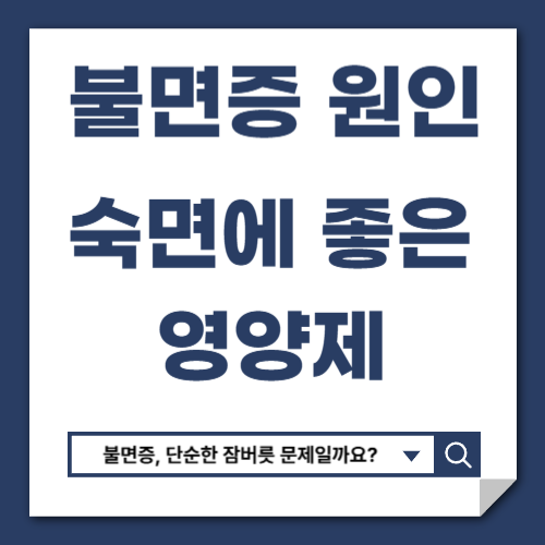 불면증 원인 · 수면 영양제 · 숙면에 좋은 영양제