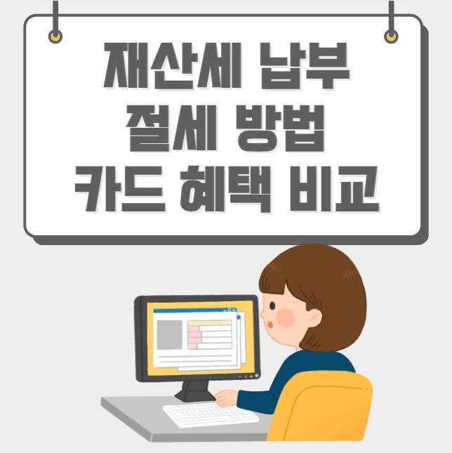 재산세 납부 절세 방법 카드 혜택 비교 분석