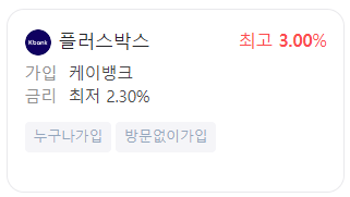 파킹통장, 이자 높은 적금, 케이뱅크, 카카오뱅크, 토스뱅크, 케이뱅크 파킹통장, 케이뱅크 플러스박스, 카카오뱅크 파킹통장, 카카오뱅크 세이프박스, 토스뱅크 파킹통장, 토스뱅크 통장, 카뱅 세이프박스, 이자 높은 상품, 적금 금리, 금리 높은 파킹통장