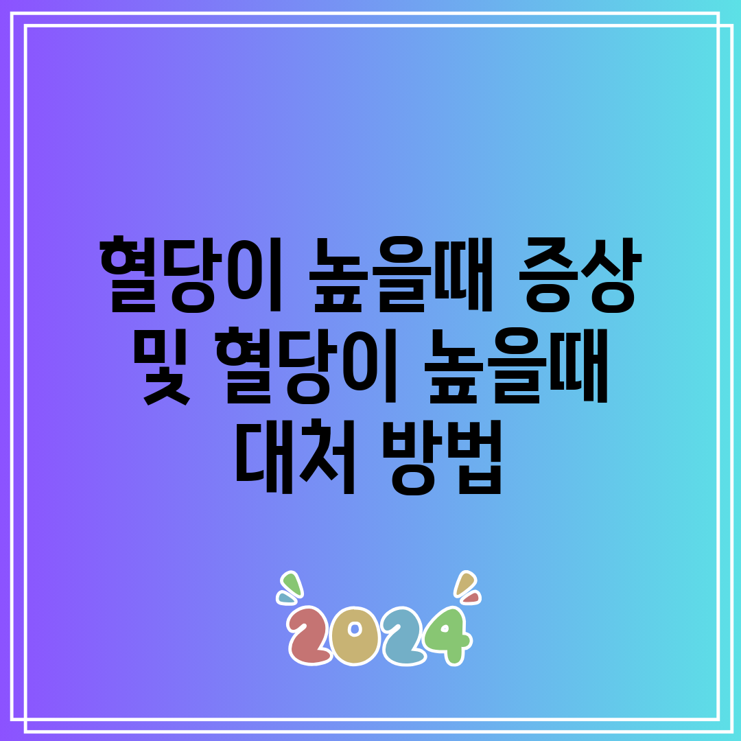 혈당이 높을때 증상 및 혈당이 높을때 대처 방법