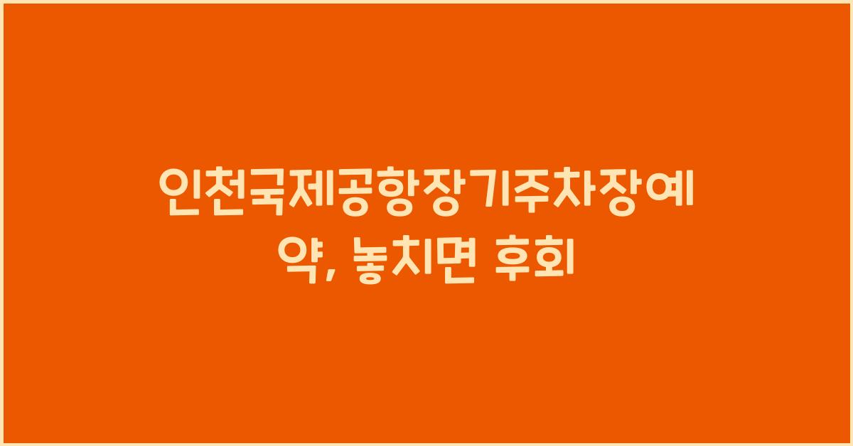인천국제공항장기주차장예약