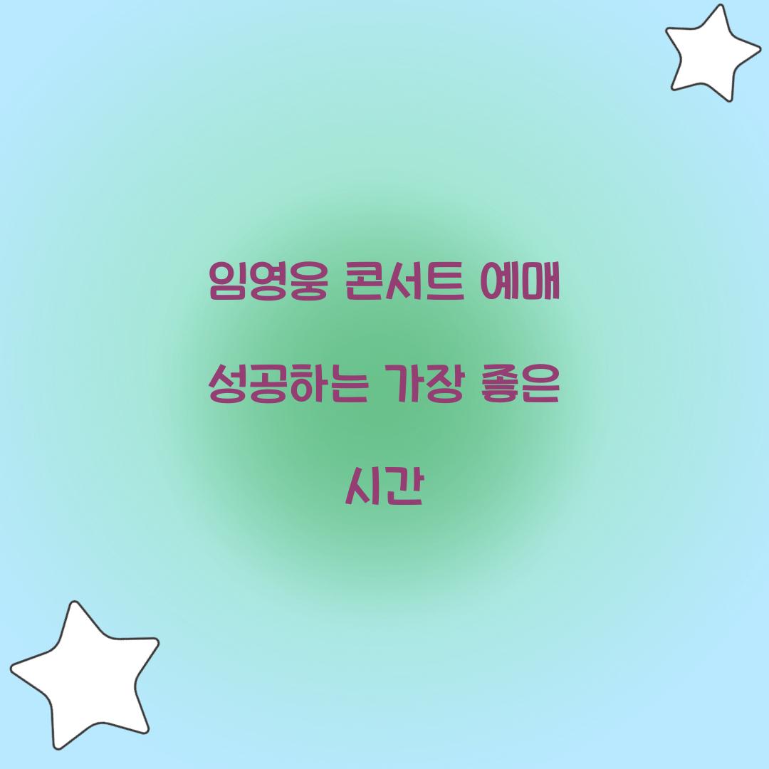 임영웅 콘서트 예매 성공하는 가장 좋은 시간