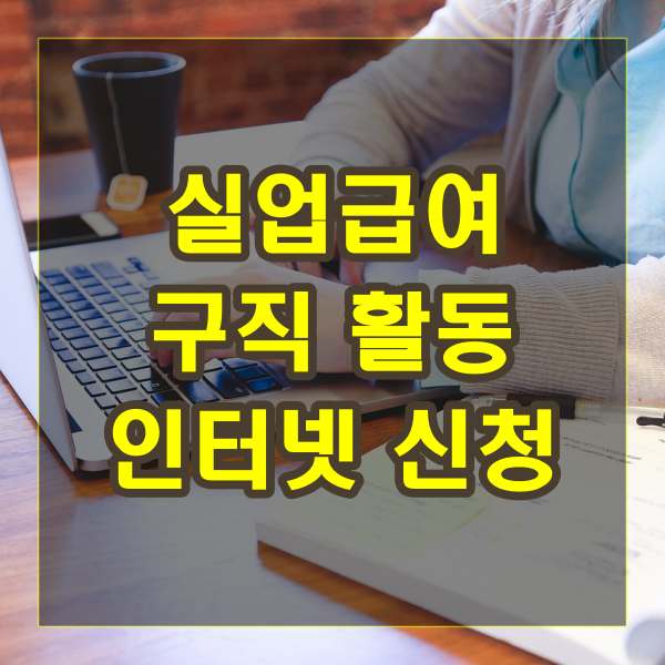실업급여 구직활동 인터넷 신청