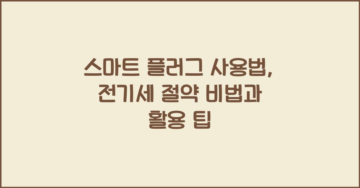 스마트 플러그 사용법