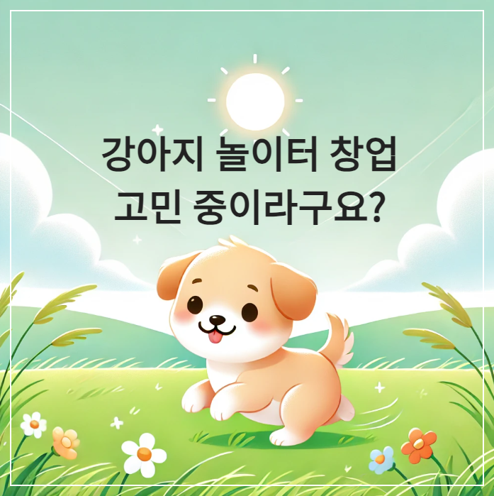 애견(반려동물,강지) 놀이터 창업 고민 중이라구요?
