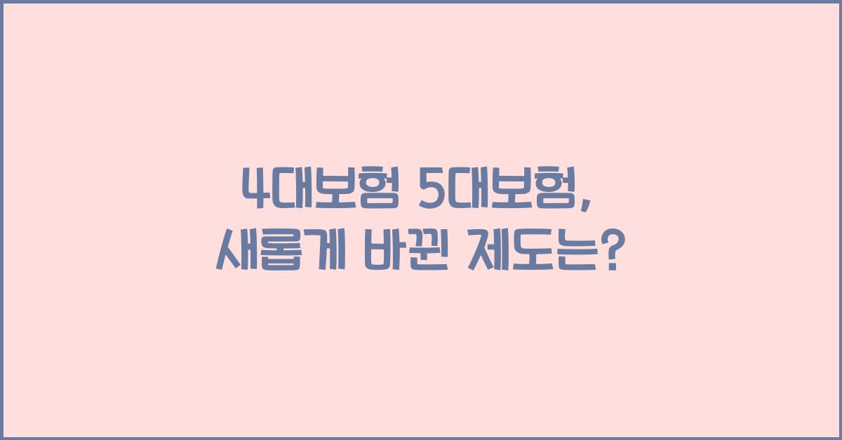 4대보험 5대보험