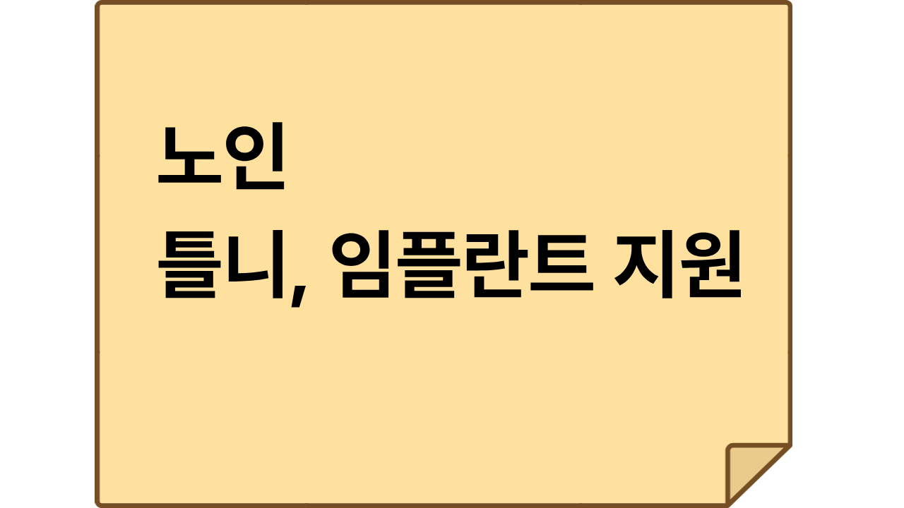 노인 틀니 임플란트 지원