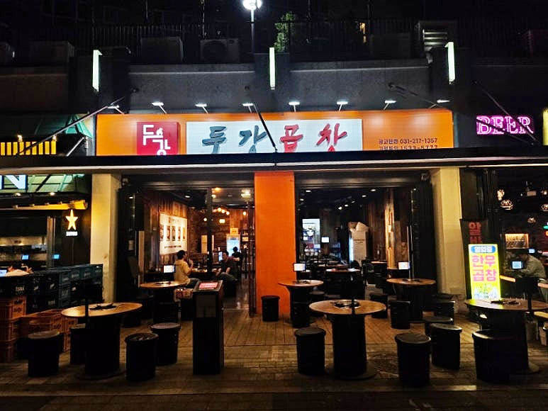 광교 호수공원 곱창집 '두강곱창' 본점
