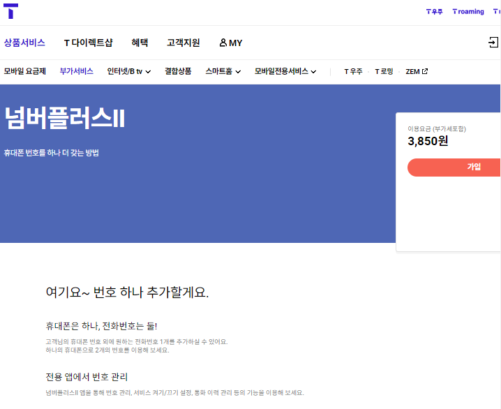 SKT이중번호_넘버플러스