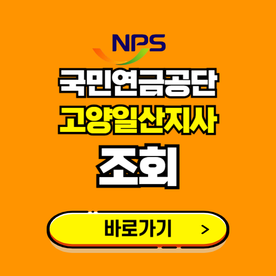 고양일산지사 국민연금공단 ❘ 가입 조회 신청 확인 발급 바로가기 ❘ 전화번호 위치 팩스번호