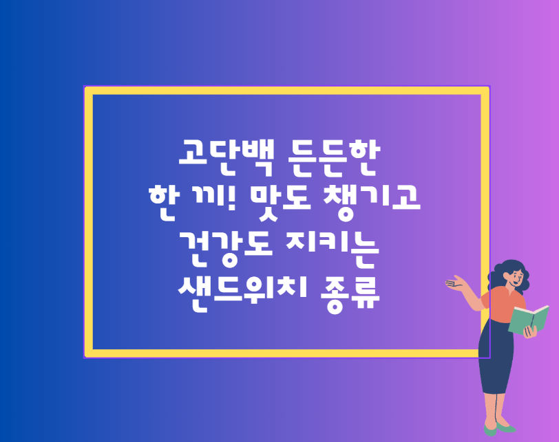 고단백 든든한 한 끼! 맛도 챙기고 건강도 지키는 샌드위치 종류