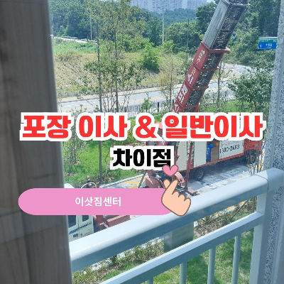 포장 이사 중
