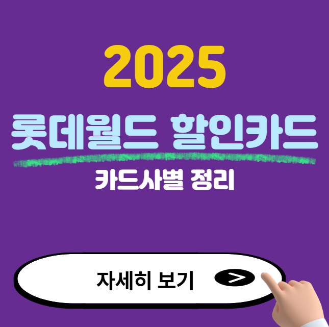 롯데월드 자유이용권 할인카드 2025(카드사별 혜택 총정리)