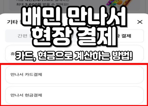 배민 만나서 현장 결제