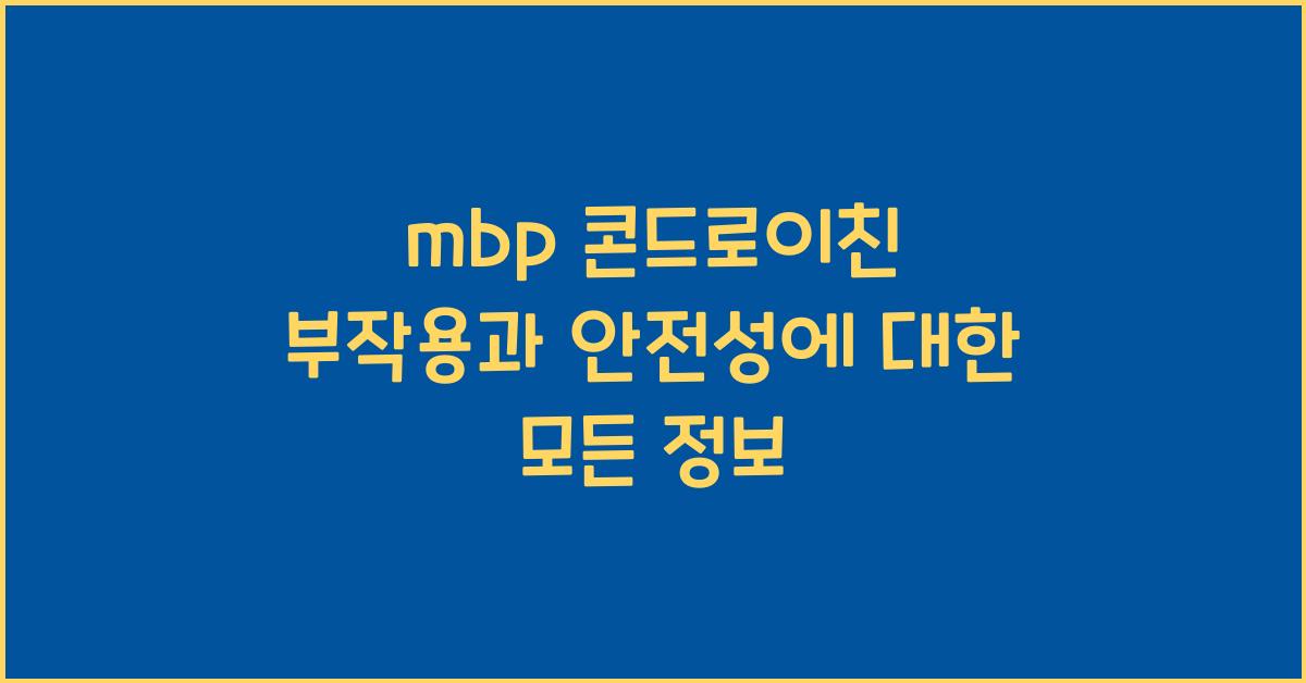 mbp 콘드로이친 부작용