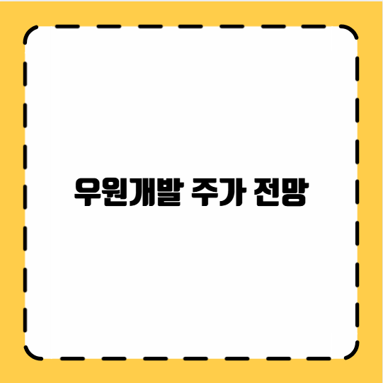 우원개발 주가 전망