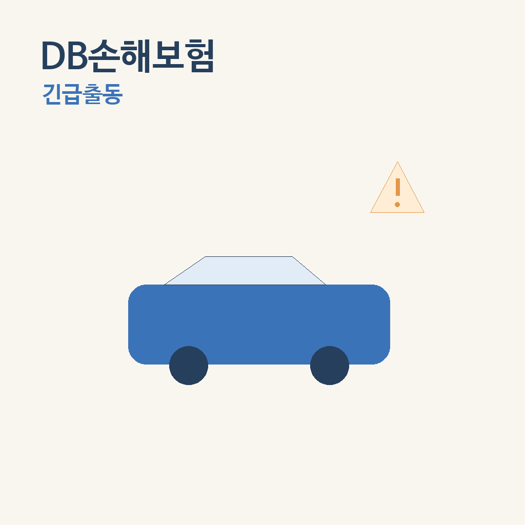 DB손해보험 긴급출동 전화번호 대표 이미지