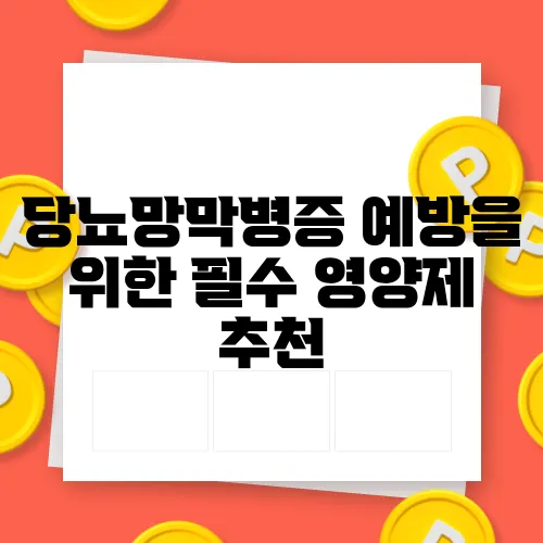 당뇨망막병증 예방을 위한 필수 영양제 추천