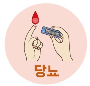 당뇨병
