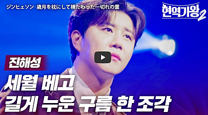 &lsquo;현역가왕2&rsquo; 탈락자 4명