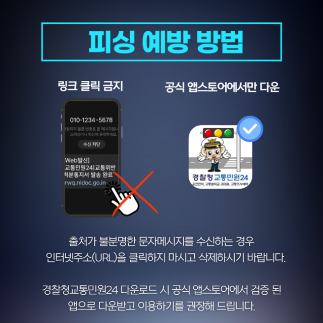 스미싱 문자 예방법