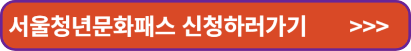 서울청년문화패스 신청하러가기