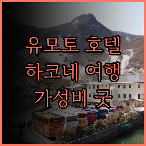 유모토 후지야 호텔, 완벽한 하코네 