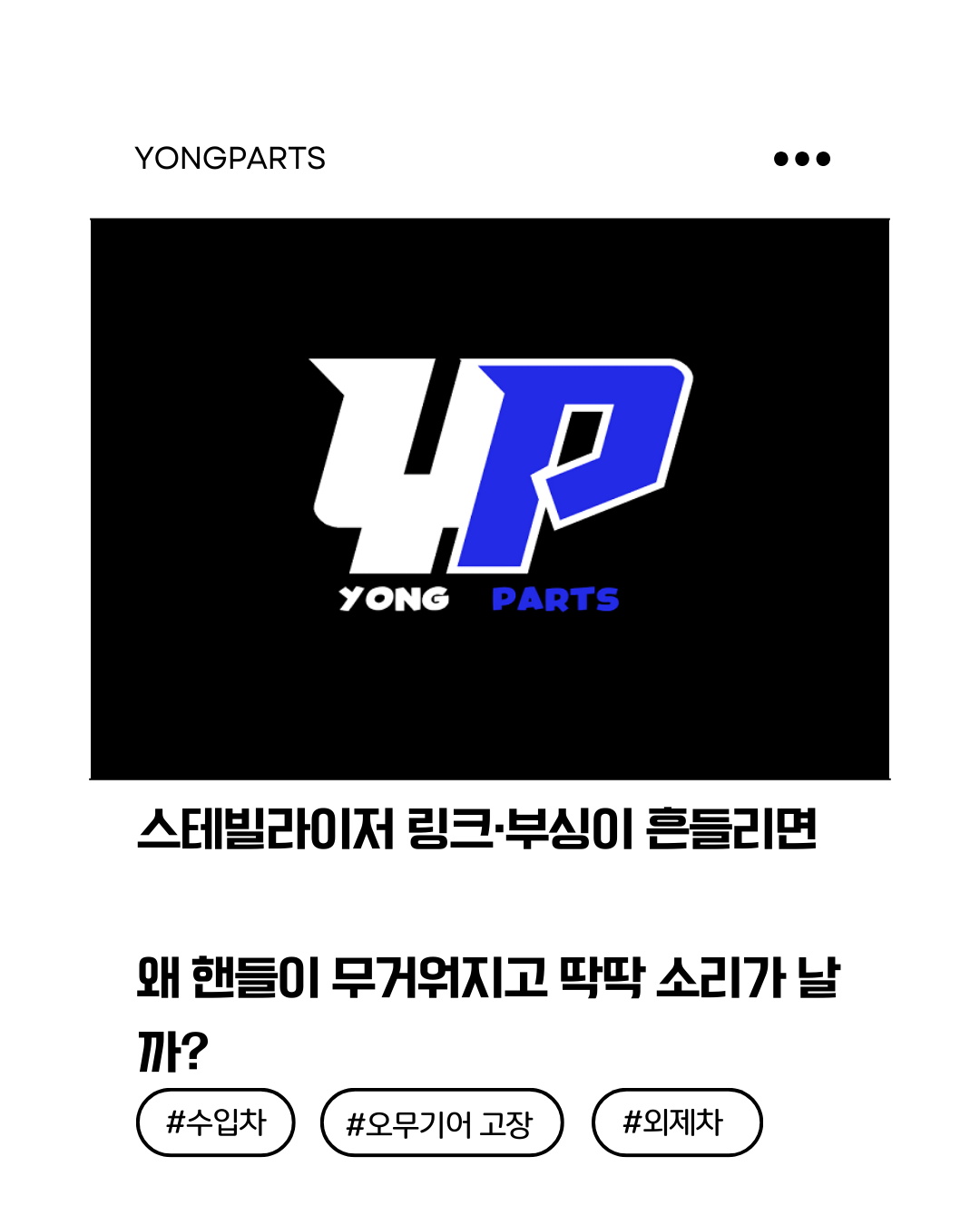 스테빌라이저 링크·부싱이 흔들리면 왜 핸들이 무거워지고 딱딱 소리가 날까? — 하체→조향(오무기어) 연동 진단