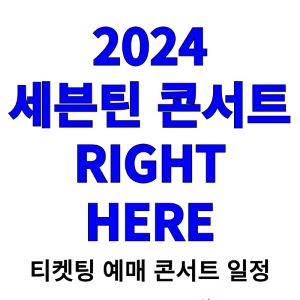 세븐틴-콘서트-티켓팅-예매-2024-일정-RIGHT-HERE