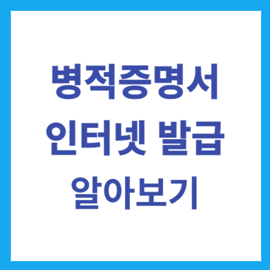 병적증명서 군복무확인서 인터넷 발급
