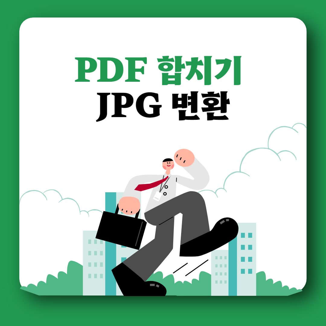 PDF 합치기 병합 JPG 변환 편집 용량 줄이기 Smallpdf iLovePDF sejda