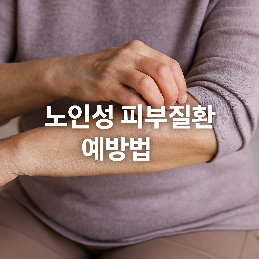 가렵고 건조한 피부 ⚠️ 노인성 건선&middot;습진 예방 가이드