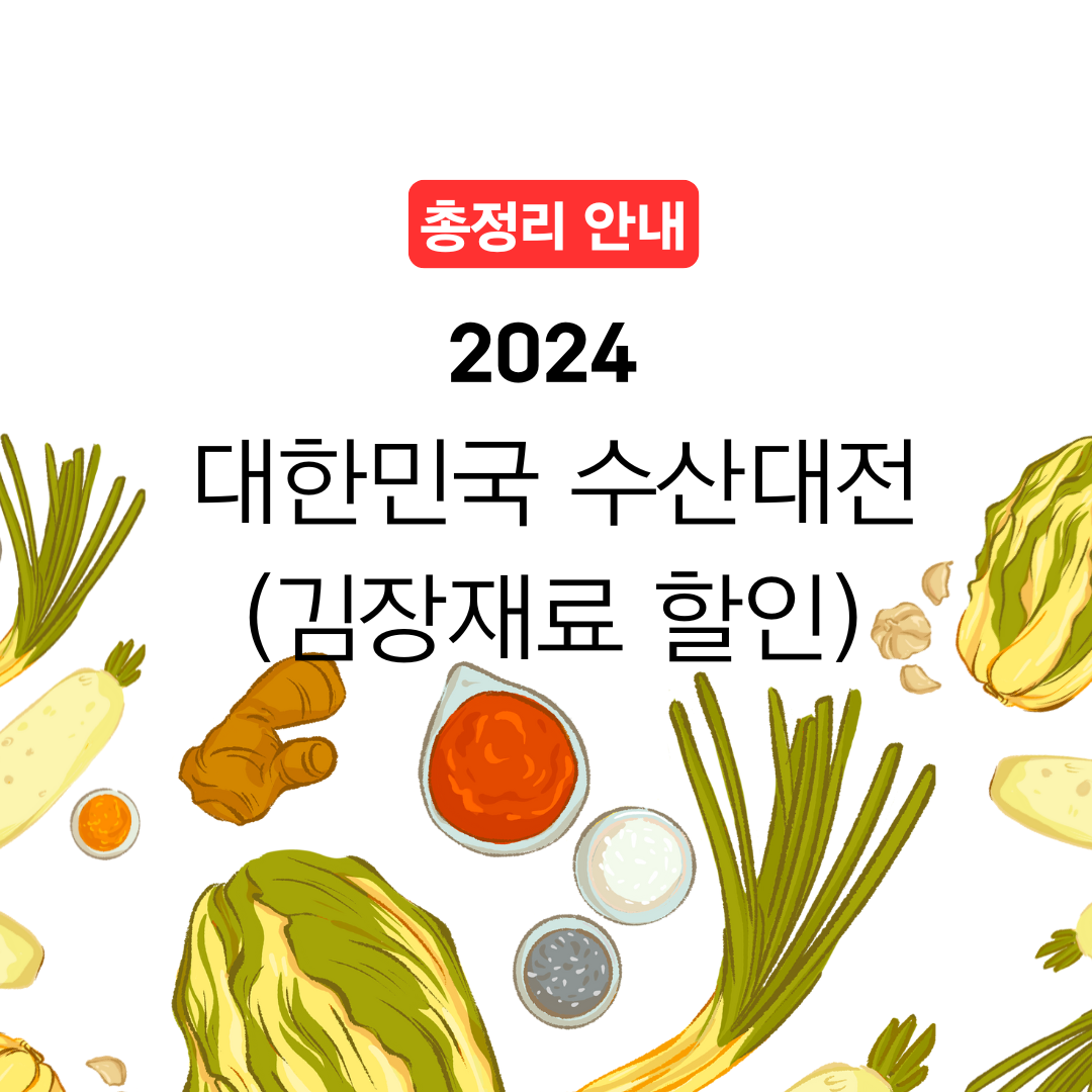 2024 대한민국 수산대전 - 김장재료 할인
