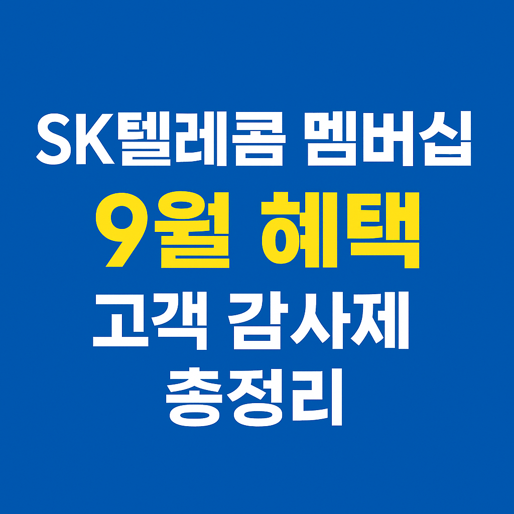 SK텔레콤 멤버십 9월 혜택: 빕스 50%및 컴포즈커피 공연할인까지 총정리