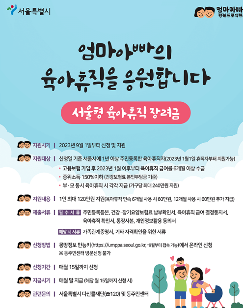 (출처)서울씨-:-서울형-육아휴직-장려금-홍보-포스터