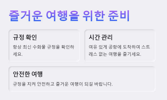 즐거운 해외여행을 위한 준비
