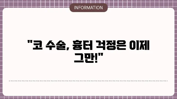 코 수술 흉터
