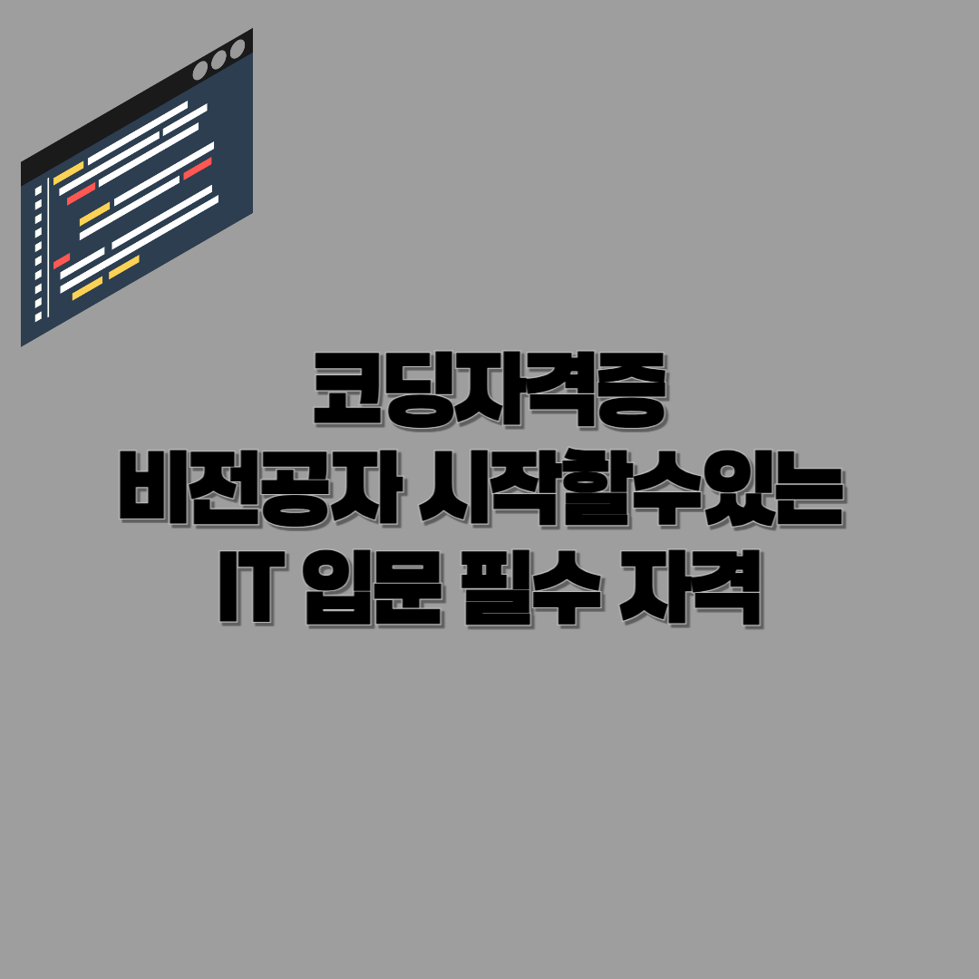 코딩 자격증, 비전공자도 시작할 수 있는 IT 입문 필수 자격