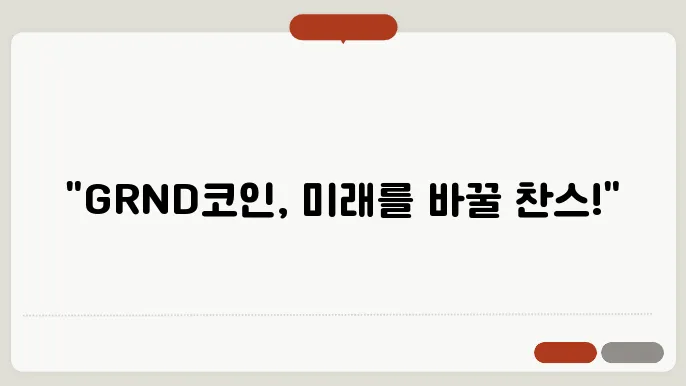 슈퍼위크(GRND)코인 발전과 소통 및 전략