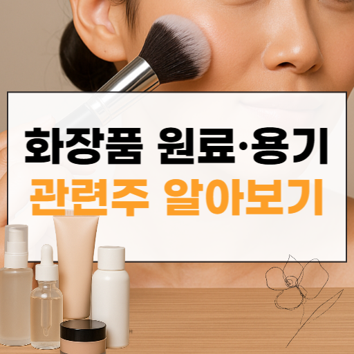 화장품 원료 용기 관련주 썸네일