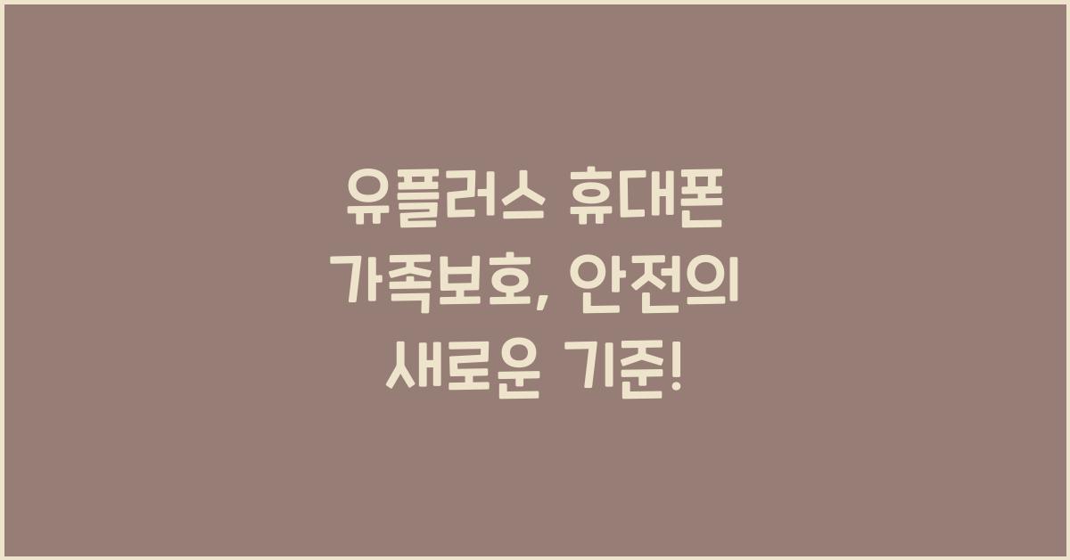 유플러스 휴대폰 가족보호